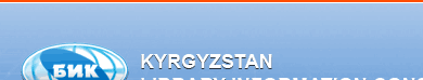 About Consortium - Kyrgyzstan Library Information Consortium
